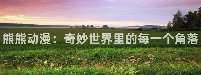 哔咔漫画在线入口