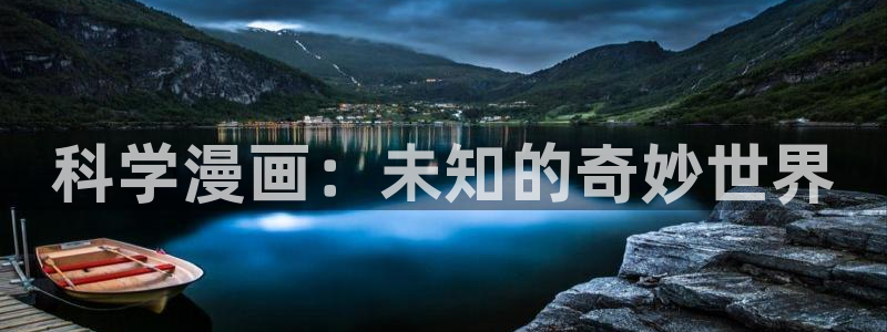 哔咔漫画官网版：科学漫画：未知的奇妙世界