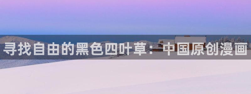 哔咔漫画账户：寻找自由的黑色四叶草：中国原创漫画