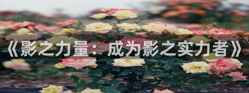 哔咔漫画免费入口网页在线看：《影之力量：成为影之实力者》
