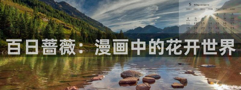 哔咔漫画免下载直接进：百日蔷薇：漫画中的花开世界
