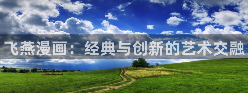 哔咔漫画在线下载：飞燕漫画：经典与创新的艺术交融