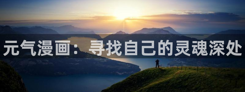 哔咔漫画专用梯子：元气漫画：寻找自己的灵魂深处